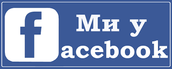 Ми в FACEBOOK